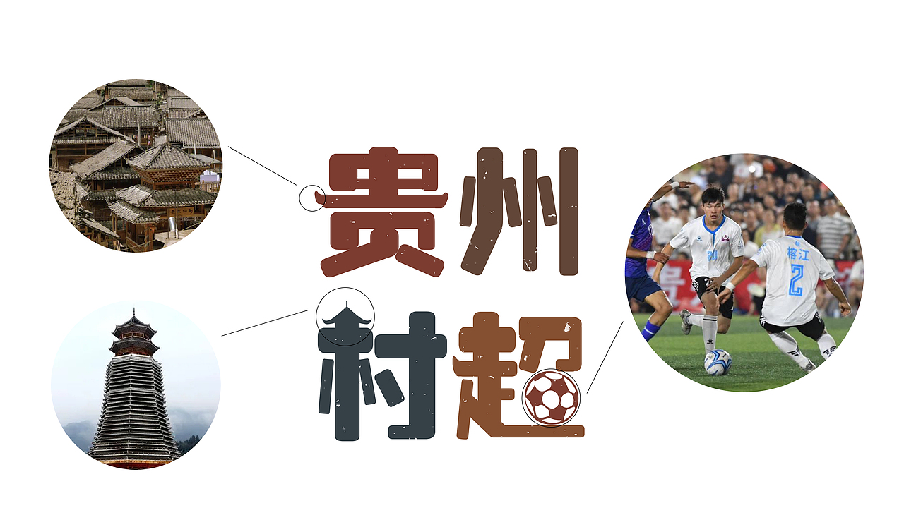 贵州村超文创设计