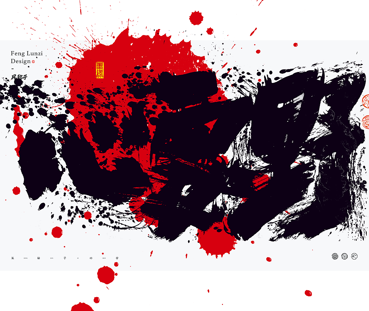 手写书法字体/国潮国风字体/水墨风字体/泼墨字体