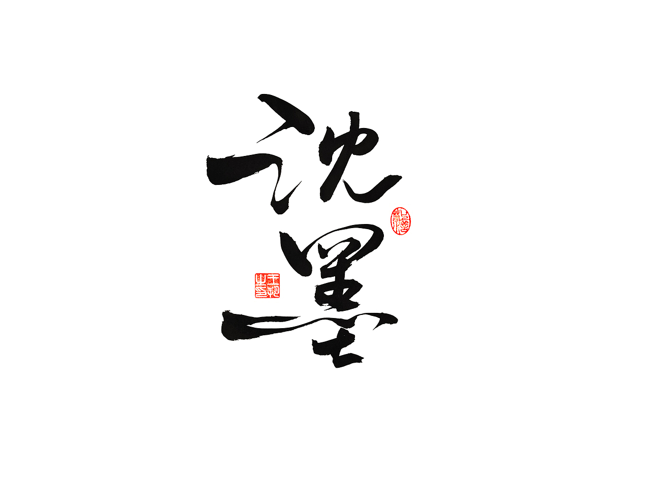 《漫长的季节》（图ZMzM5NTUzNDg0） - 字体/字形 - 站酷设计师字言其说原创素材 - 站酷ZCOOL