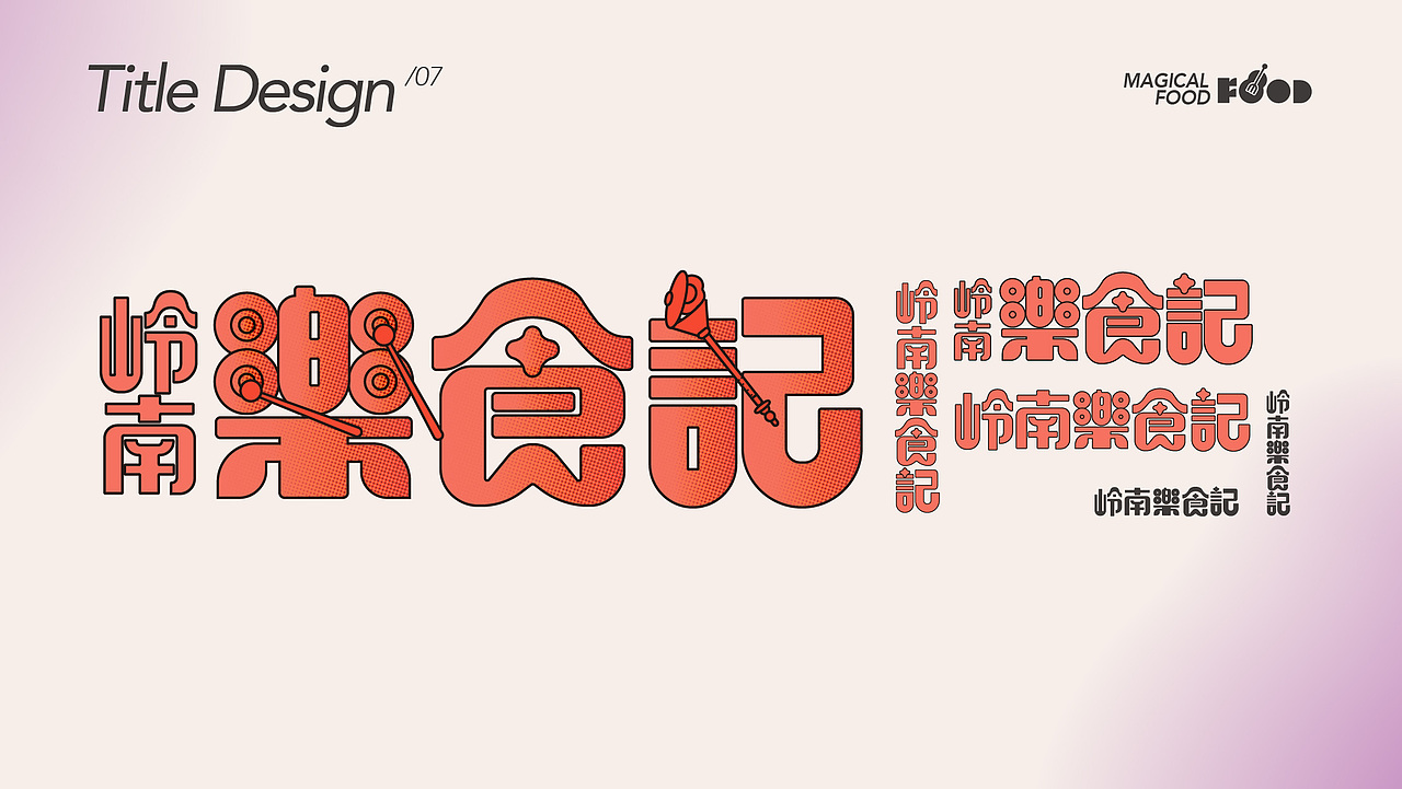 岭南乐食记（图ZMzIyNzI0Mjc2） - 品牌 - 站酷设计师木子的空间原创素材 - 站酷ZCOOL