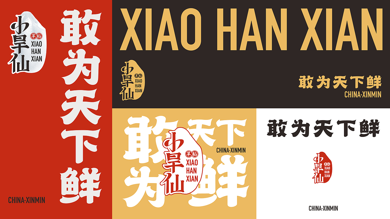 【小旱仙】旱地大米-品牌&包装创意呈现(图ZMzI3NjMyOTQw) - 品牌 - 站酷设计师刘线DotDotDesign原创素材 - 站酷ZCOOL