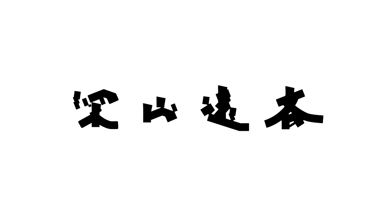 Typeface | 雜亂字體 好耐冇见（图ZMzYwMjIwMjYw） - 字体/字形 - 站酷设计师钟诚_Ken_原创素材 - 站酷ZCOOL