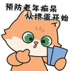 预防老年痴呆