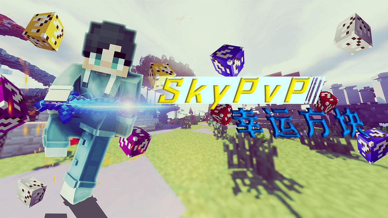 我的世界 LanternMC 服务器 SkyPvP海报（图ZMjk4Nzk0MDA0） - 海报 - 站酷设计师小玄易原创素材 - 站酷ZCOOL