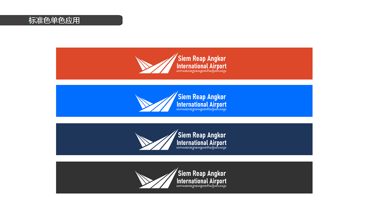 暹粒吴哥国际机场形象标识LOGO设计方案 