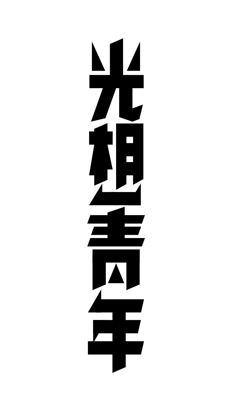 光想青年（图ZMzEwMzMwMTY4） - 字体/字形 - 站酷设计师只会软件的设计师原创素材 - 站酷ZCOOL