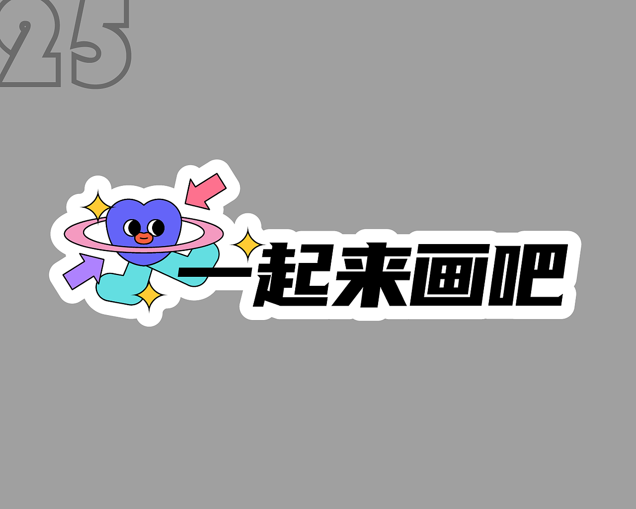 插画#展会手持KT板（图ZMzY3NzUyOTQ4） - 商业插画 - 站酷设计师晗晗晗仔仔仔原创素材 - 站酷ZCOOL