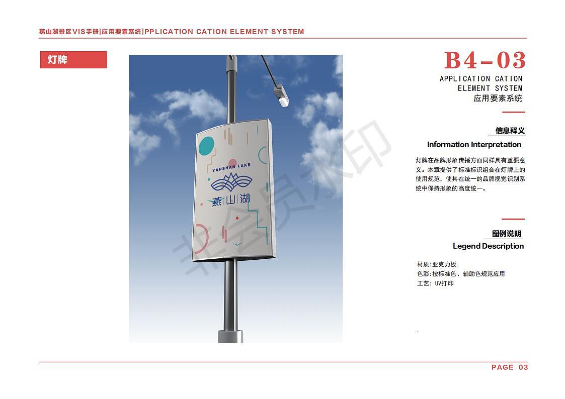 燕山湖景区VIS设计手册
