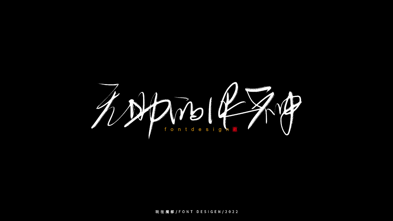 星夜赶路人（图ZMzAxNjUzNjUy） - 字体/字形 - 站酷设计师新梦想666原创素材 - 站酷ZCOOL
