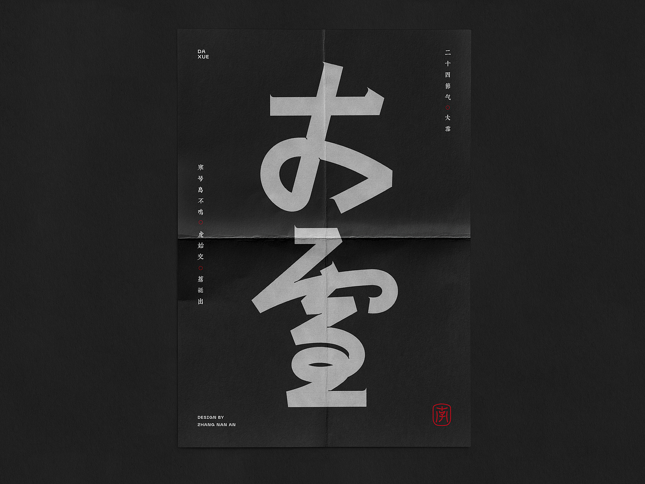 游行黑丨二十四节气（图ZMzE4NTYxMDU2） - 字体/字形 - 站酷设计师Zn南安原创素材 - 站酷ZCOOL