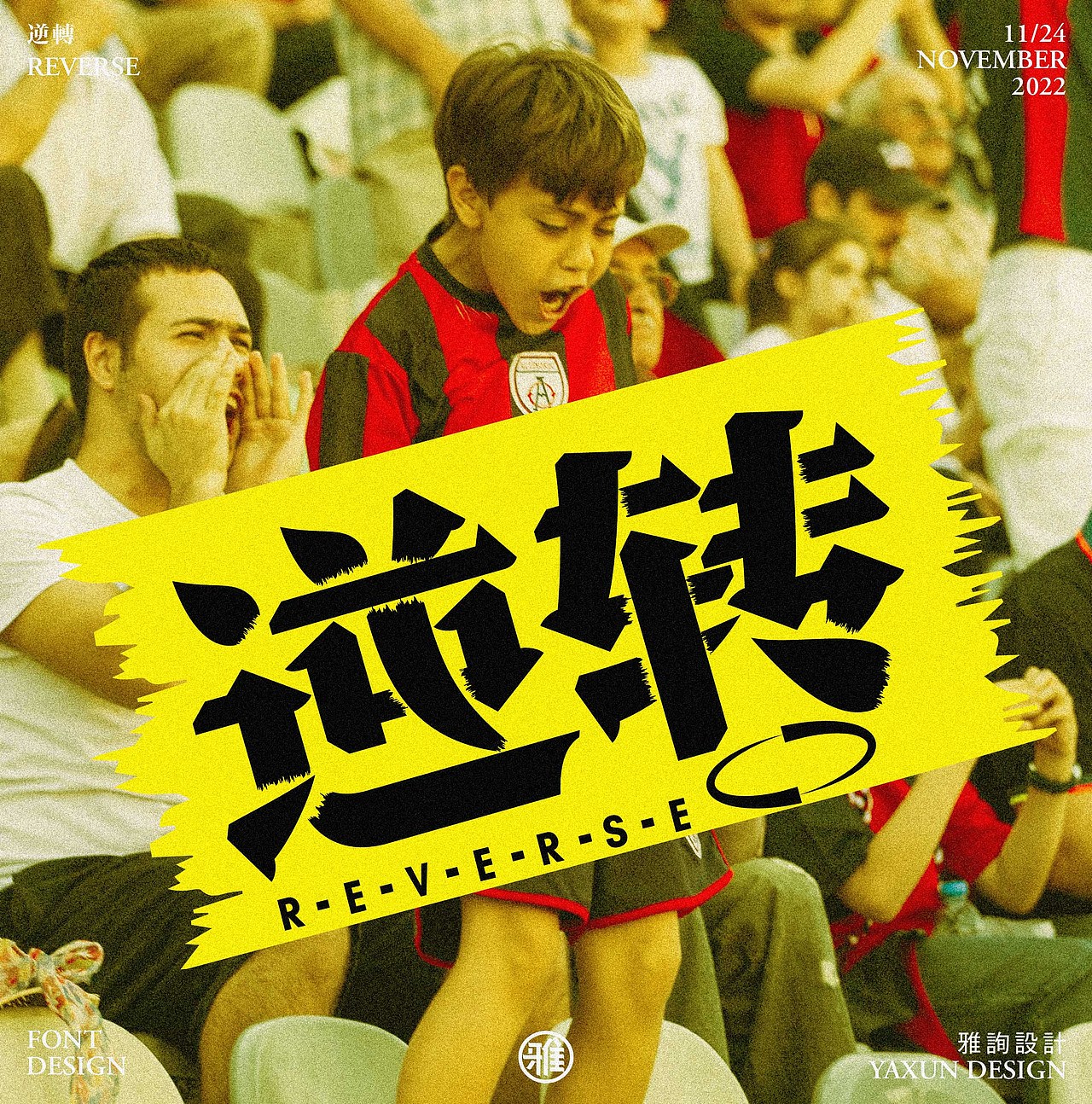 字体设计——60天速练挑战23：逆转（图ZMzIzNTU5Mzc2） - 字体/字形 - 站酷设计师雅询设计原创素材 - 站酷ZCOOL