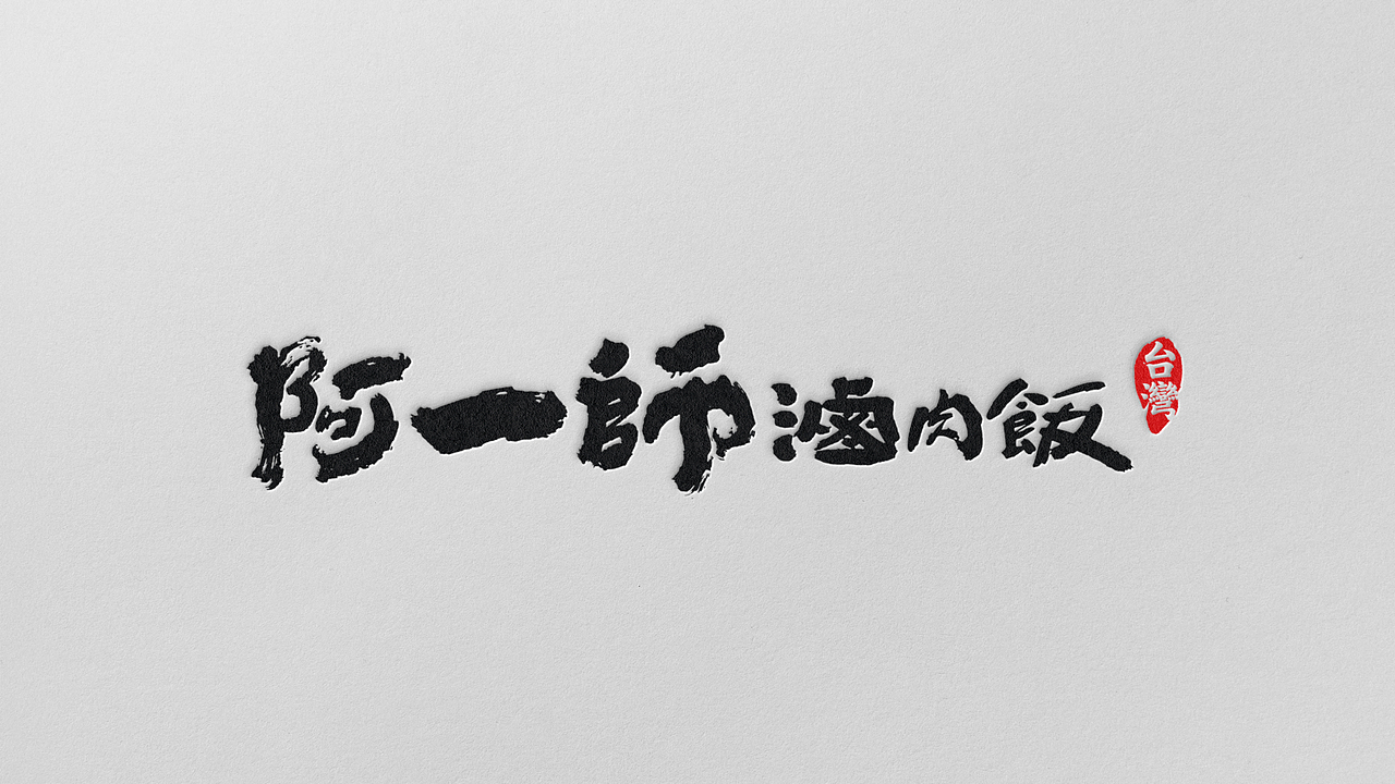 野核设计 | 阿一师台湾卤肉饭（图ZMjk4ODczOTA4） - 品牌 - 站酷设计师野核原创素材 - 站酷ZCOOL