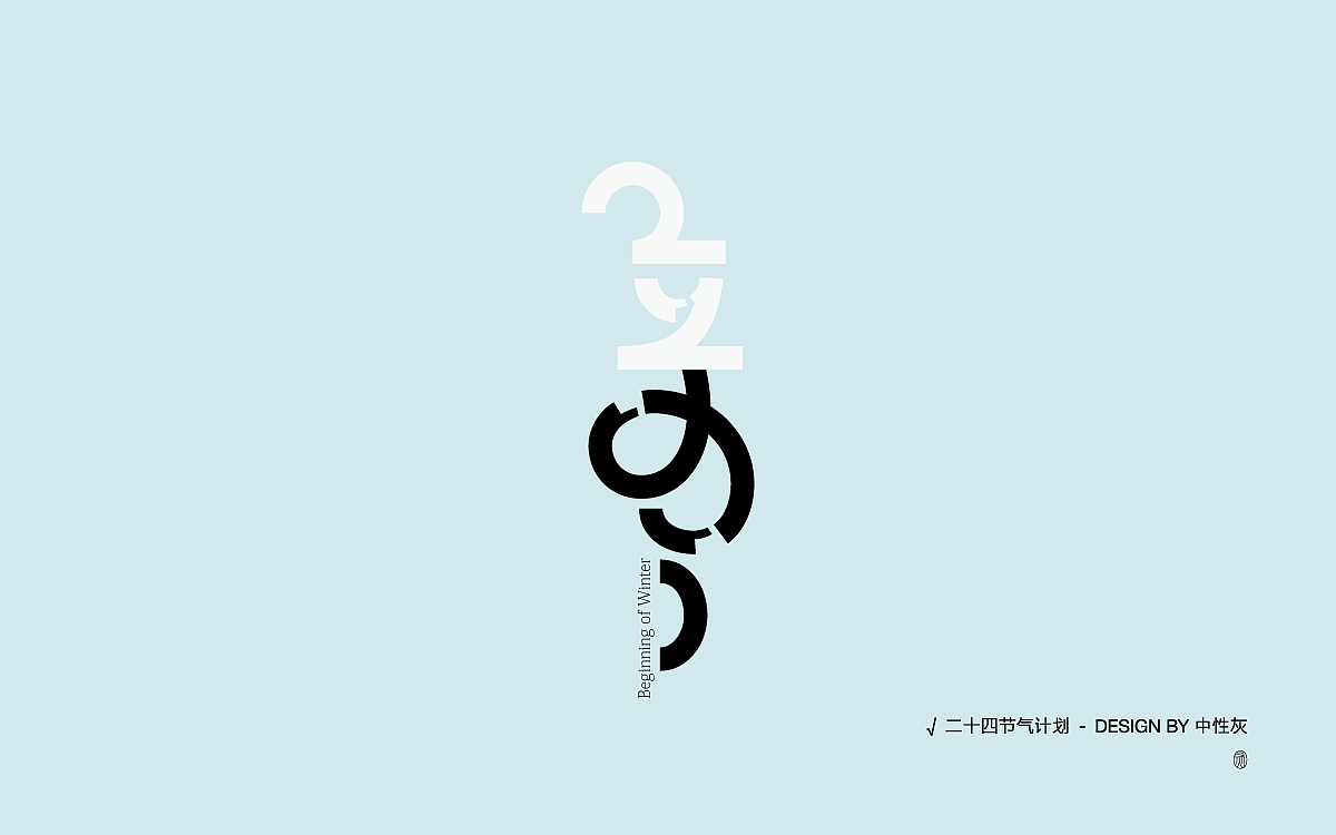 二十四节气计划|字体设计