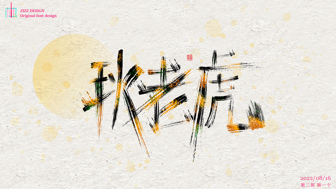 每周字体练习（图ZMzEzMTc5ODE2） - 字体/字形 - 站酷设计师MRzizz椰子原创素材 - 站酷ZCOOL