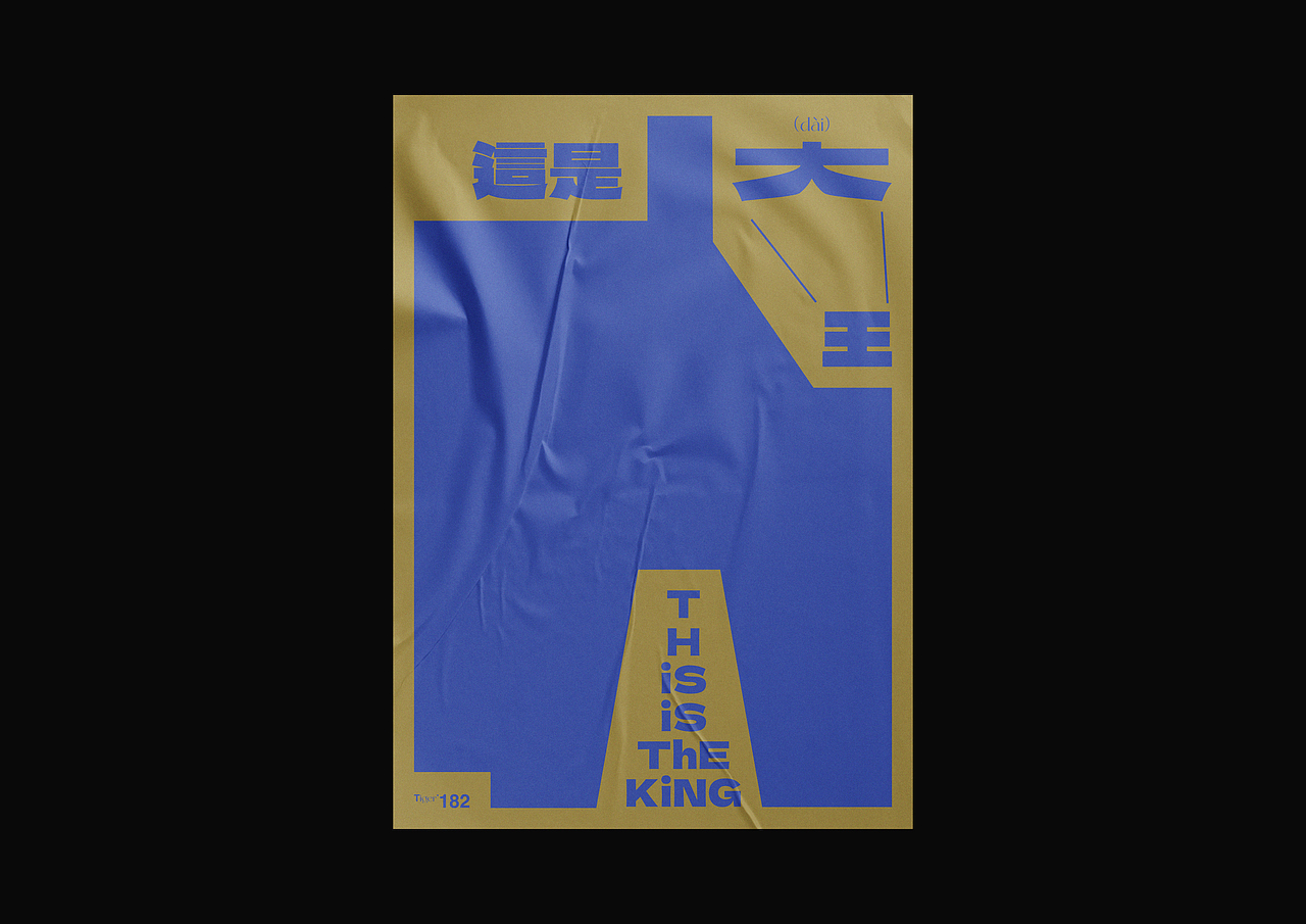 【字演生肖】这是大(dai)王文字编排实验07