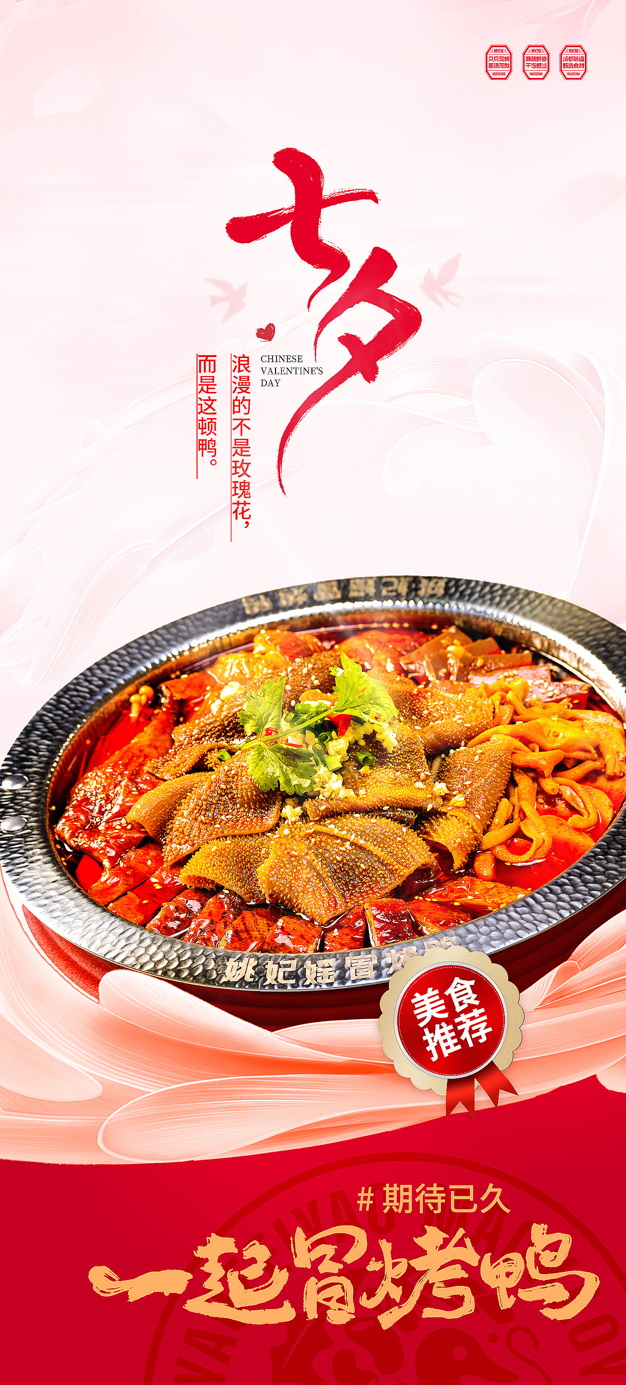 餐饮海报美食七夕情人节海报火锅冒菜干锅品牌营销海报