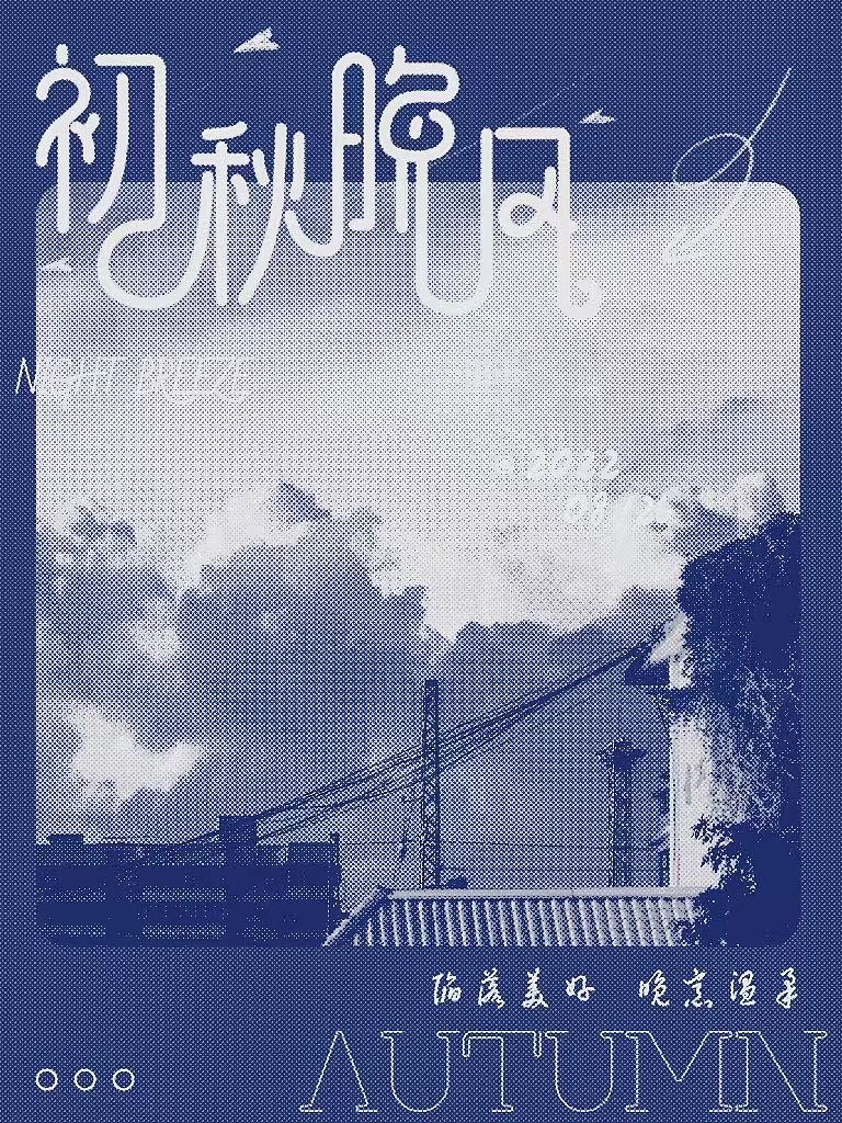初秋晚风字体设计（图ZMzEzODU3OTYw） - 字体/字形 - 站酷设计师柚木子原创素材 - 站酷ZCOOL