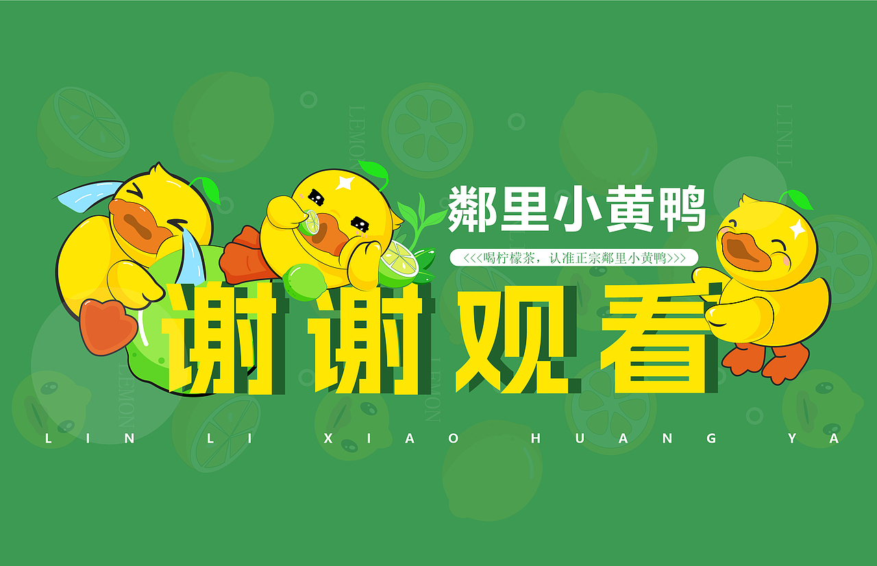 鄰里小黄鸭柠檬茶 X 悟壹——品牌设计升级(图ZMzI2NTk4NTY0) - 品牌 - 站酷设计师悟壹创意原创素材 - 站酷ZCOOL