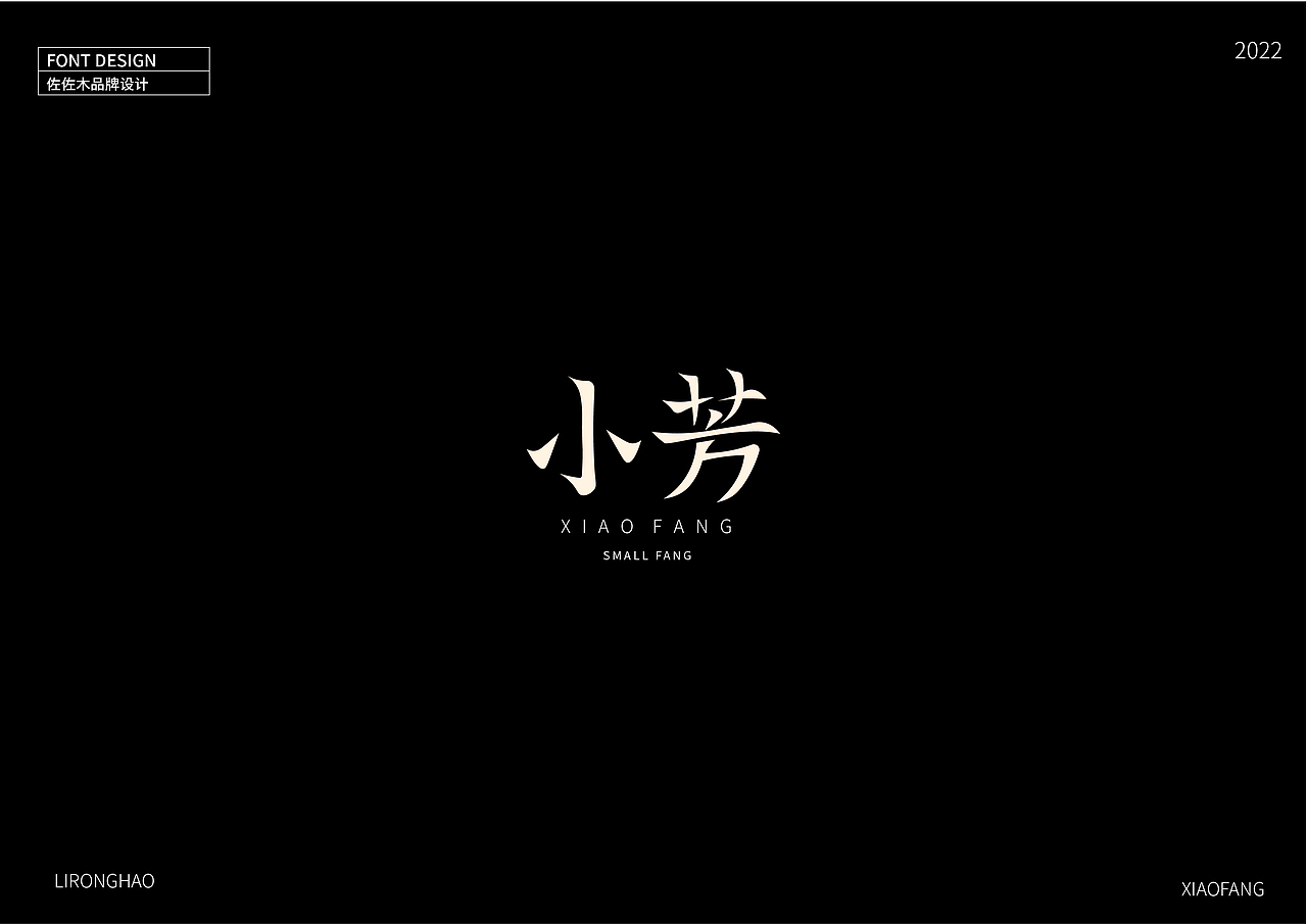 字体设计×李荣浩专辑