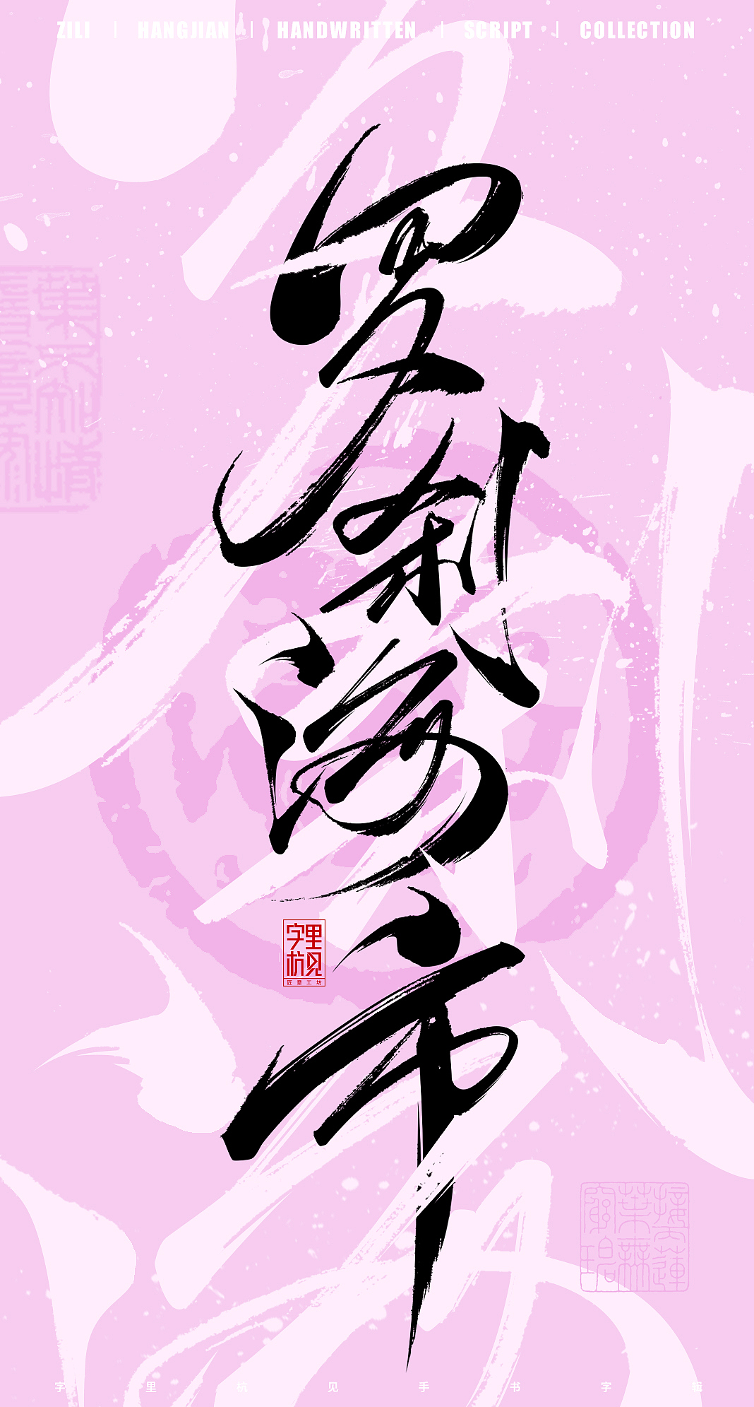 江湖故人来（图ZMzQ3NzE4NTE2） - 字体/字形 - 站酷设计师字里杭间原创素材 - 站酷ZCOOL