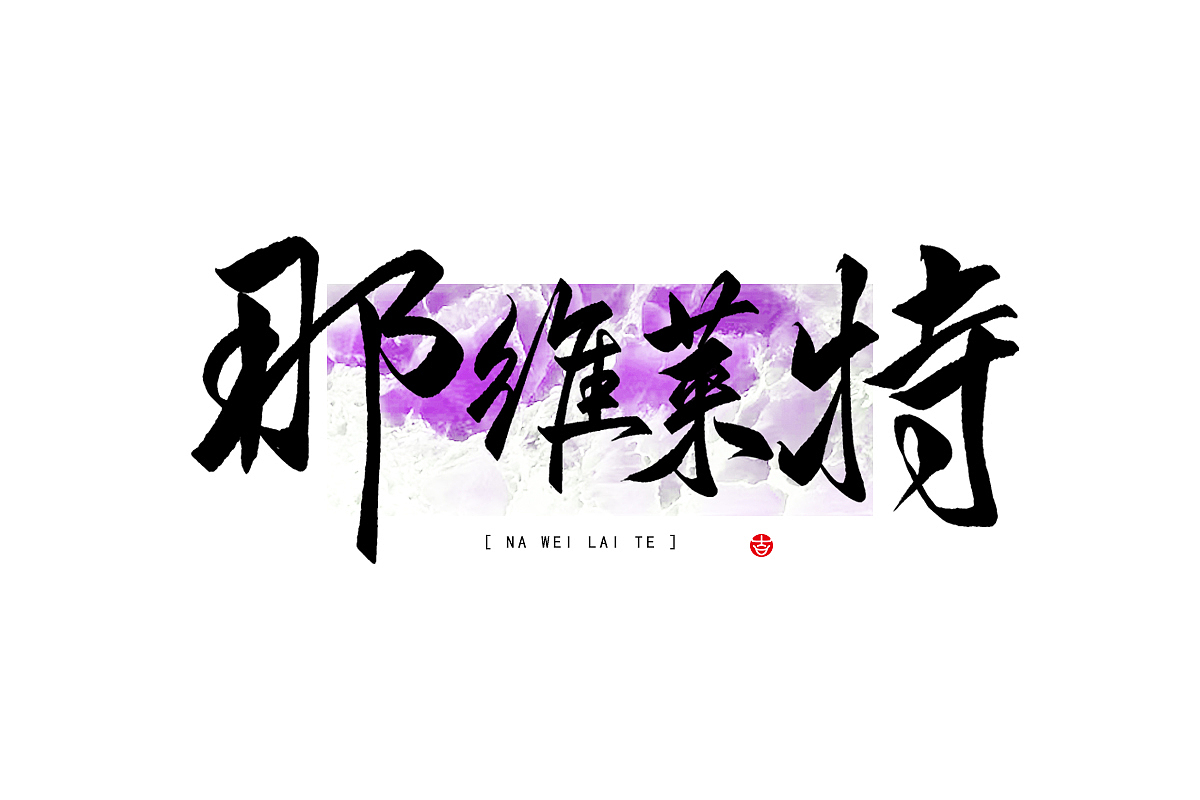 万龙の手写浪漫主义