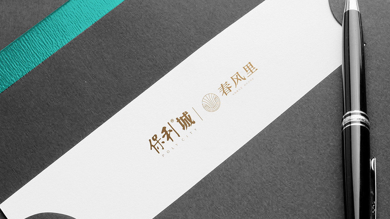 lOGO VI设计 地产提案 VI 保利·春风里