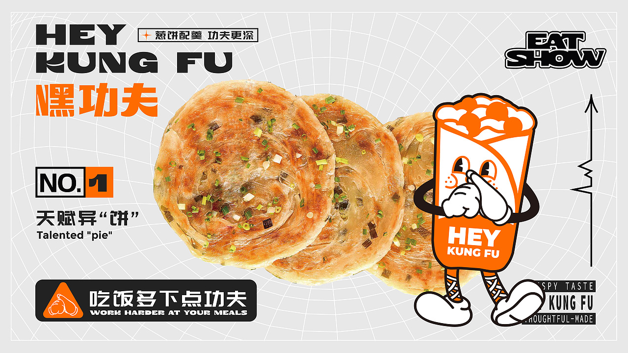 嘿功夫 | 葱饼配羹 功夫更深 | 手抓饼品牌设计（图ZMzI0MDEwMDMy） - 品牌 - 站酷设计师陈切Qie原创素材 - 站酷ZCOOL