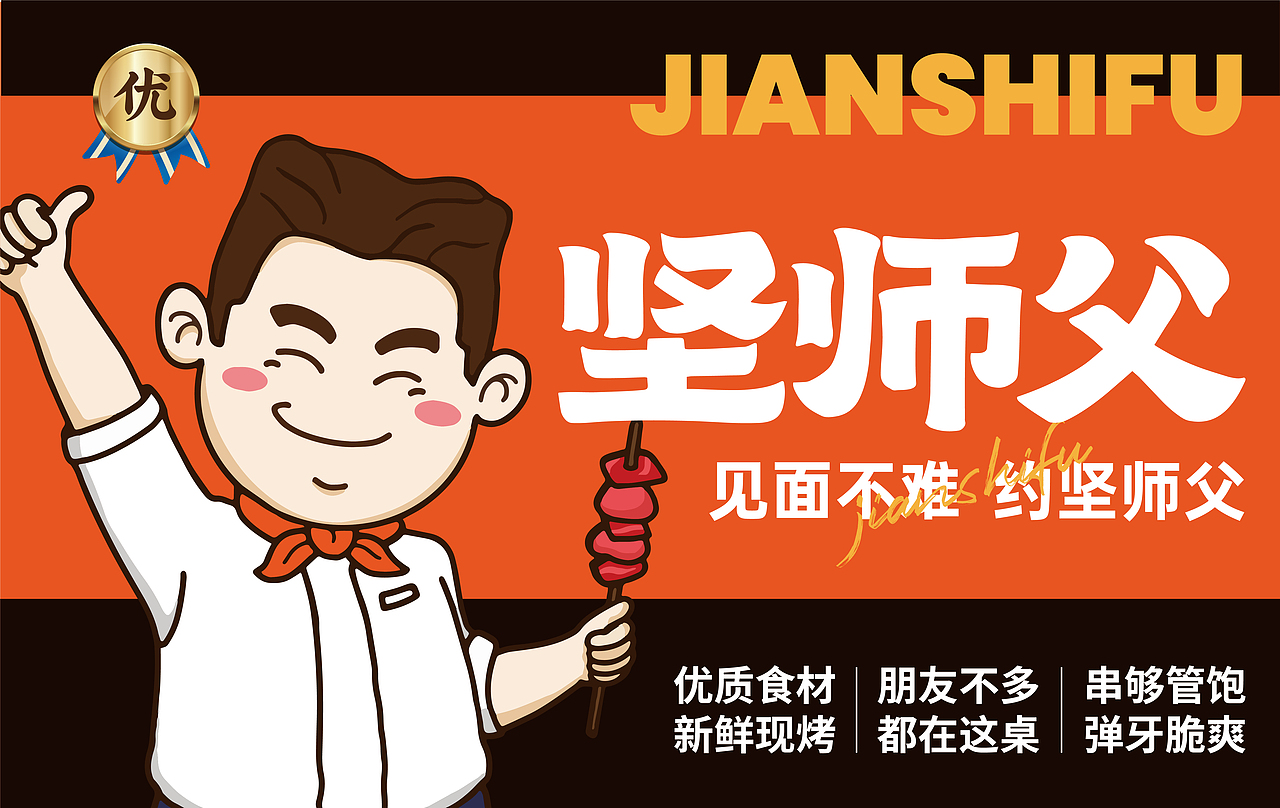 【坚师傅烧烤】见面不难，约坚师傅——环宇汉森出品（图ZMzE3ODY2NDEy） - 品牌 - 站酷设计师环宇汉森品牌全案原创素材 - 站酷ZCOOL