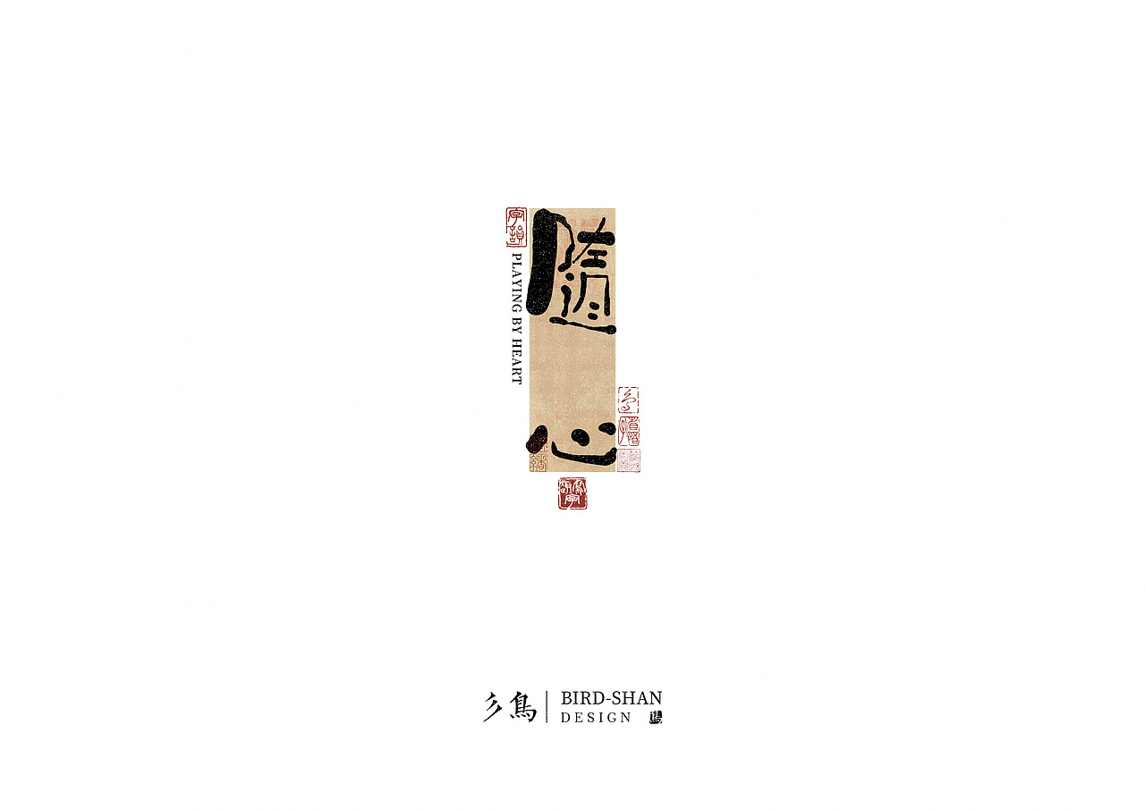 字在—“趣”写字（图ZMzU2OTk5MjU2） - 其他平面 - 站酷设计师彡鸟BirdShan原创素材 - 站酷ZCOOL