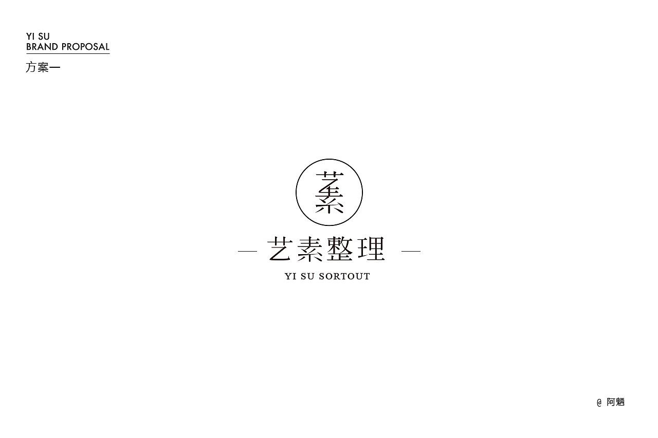 藝素家居整理 | 品牌提案（圖ZMzI4NTcyNzAw） - Logo - 站酷設(shè)計師阿魎原創(chuàng)素材 - 站酷ZCOOL