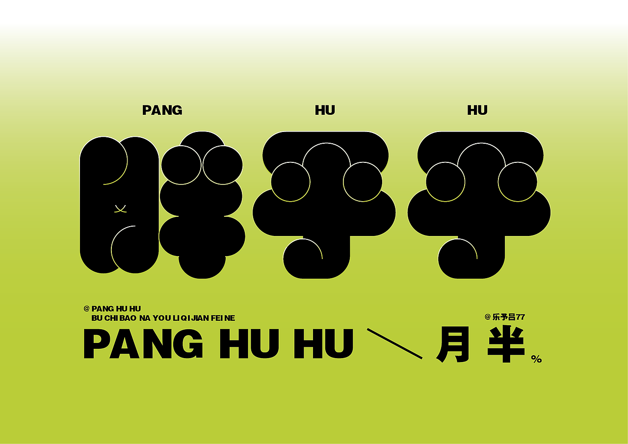 [Day9]-胖胖体艺术字（图ZMzE5NDc2NzE2） - 字体/字形 - 站酷设计师乐予吕77原创素材 - 站酷ZCOOL