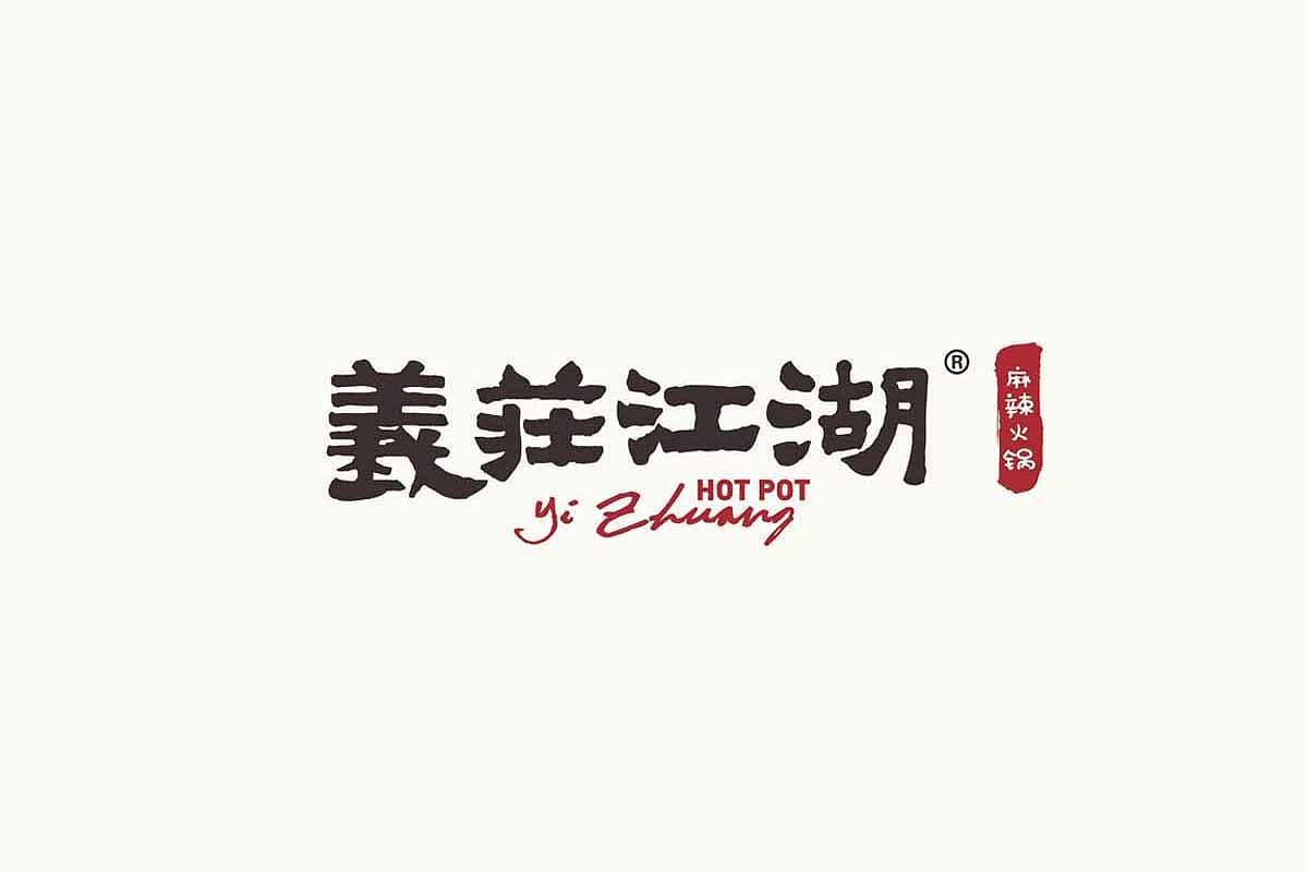 《義莊江湖麻辣火锅》-餐饮连锁品牌