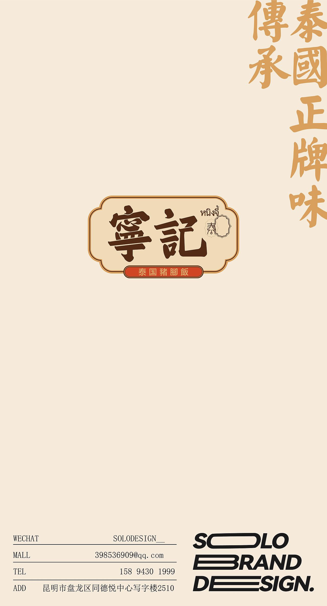 品牌升级设计|两国一味,宁记泰式猪脚饭