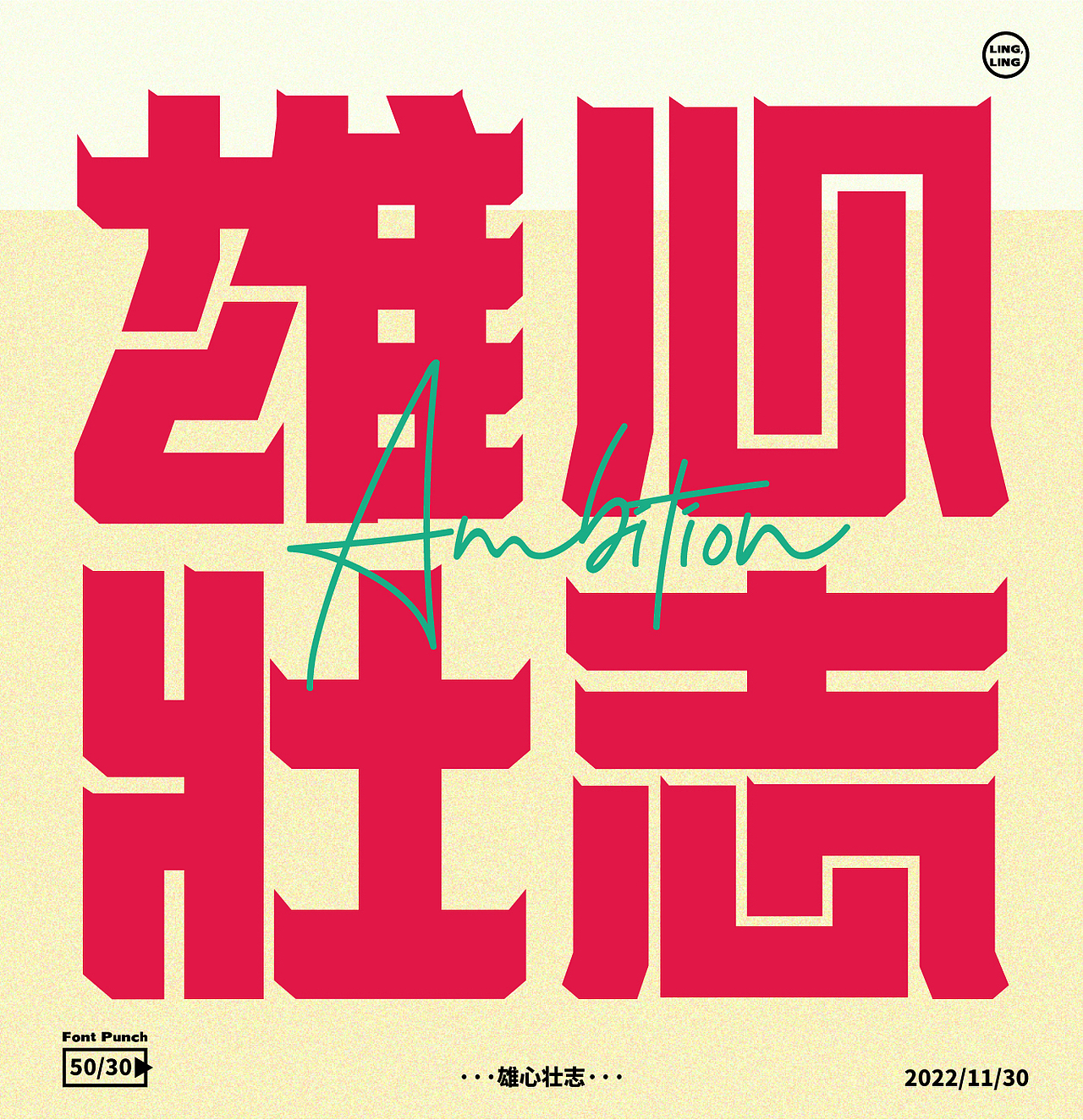 雄心壮志（图ZMzI0MDYwNzQ4） - 品牌 - 站酷设计师凌凌阿凌原创素材 - 站酷ZCOOL