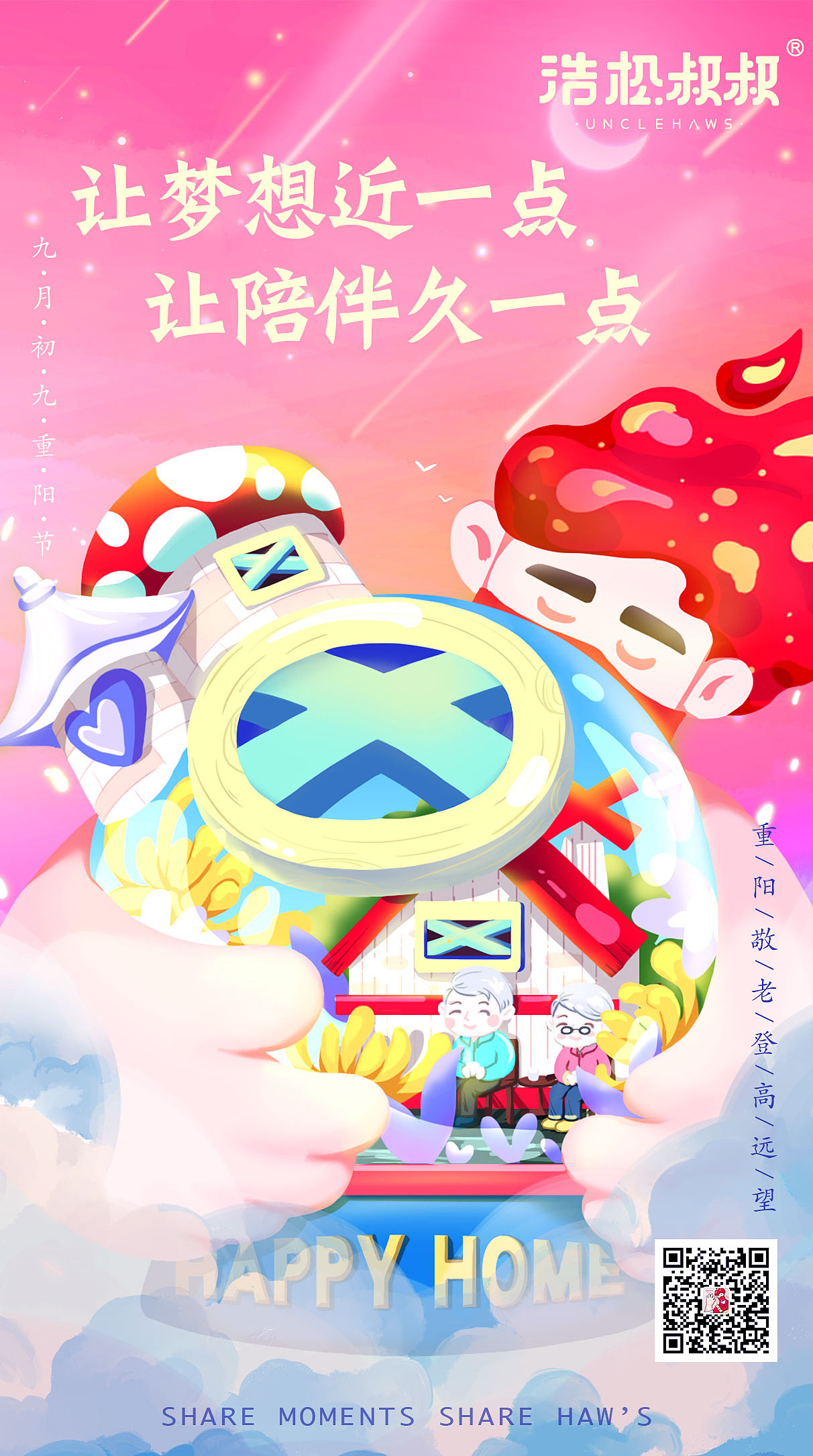 浩松叔叔-节日海报