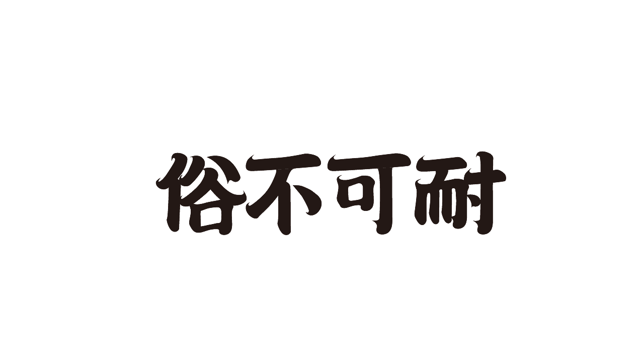 字体（图ZMzEzNzYzNTQ4） - 其他平面 - 站酷设计师年年胜意岁岁欢愉原创素材 - 站酷ZCOOL