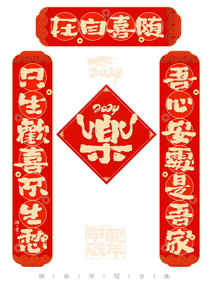 自言字语 —— 一组手写毛笔字，甲辰龙年春联来了（图ZMzU2OTMyMjY0） - 字体/字形 - 站酷设计师祺壹原创素材 - 站酷ZCOOL