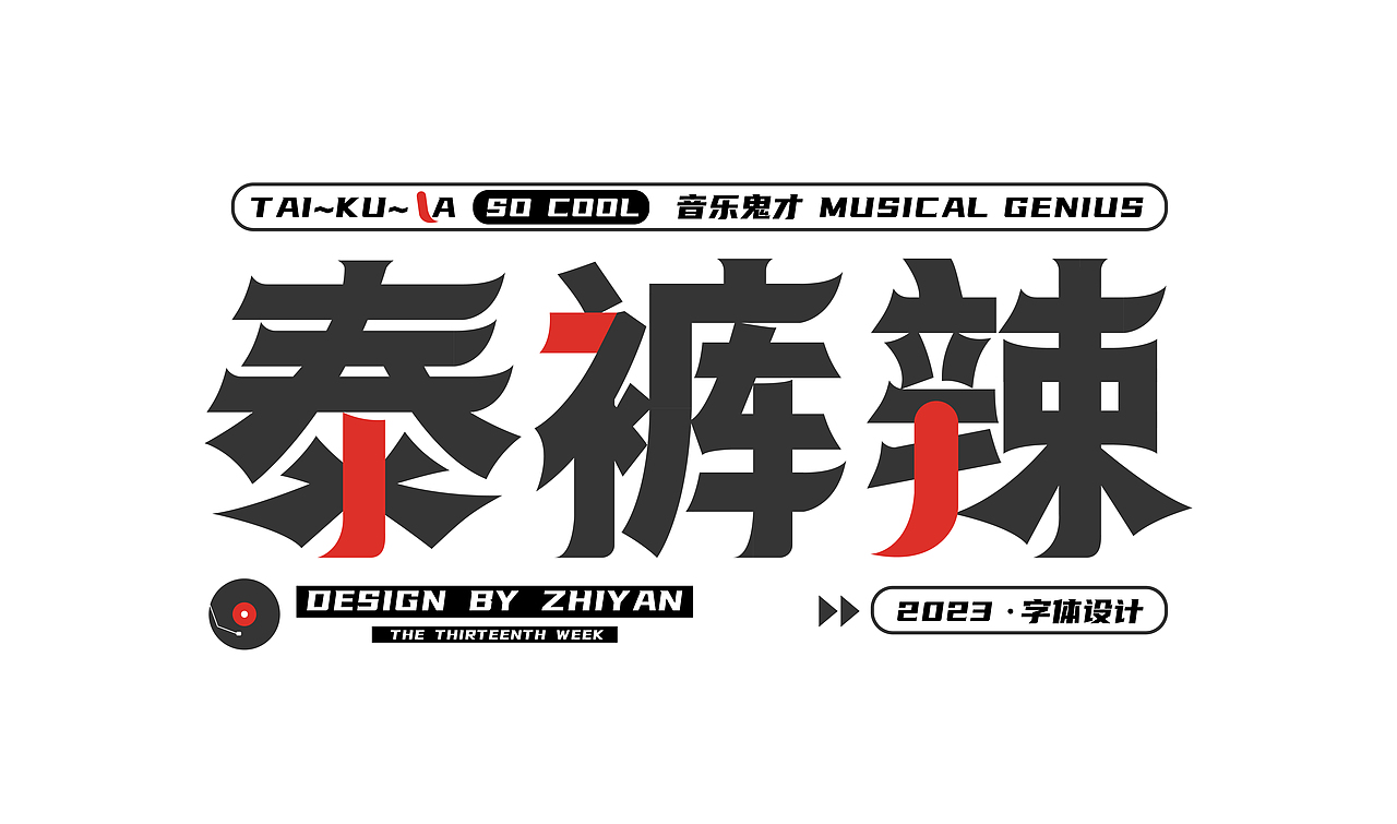 2023作品合集-字体（图ZMzU4NzMxODMy） - 字体/字形 - 站酷设计师知言ZH原创素材 - 站酷ZCOOL