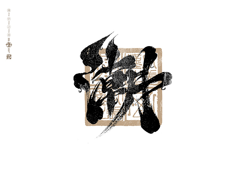 书法字体设计｜第289回（图ZMzU2OTM3MzI0） - 字体/字形 - 站酷设计师冬兴原创素材 - 站酷ZCOOL