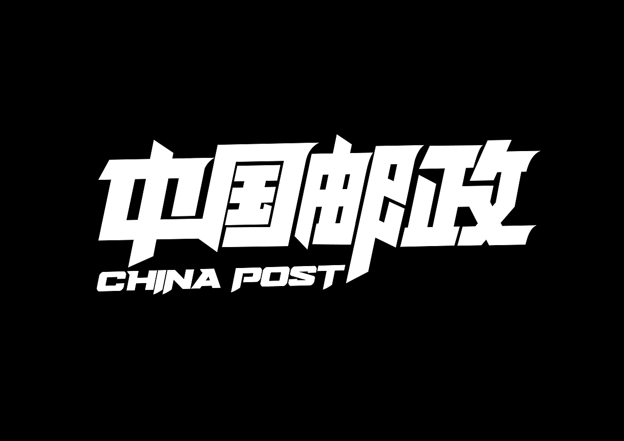 字体x动态海报.