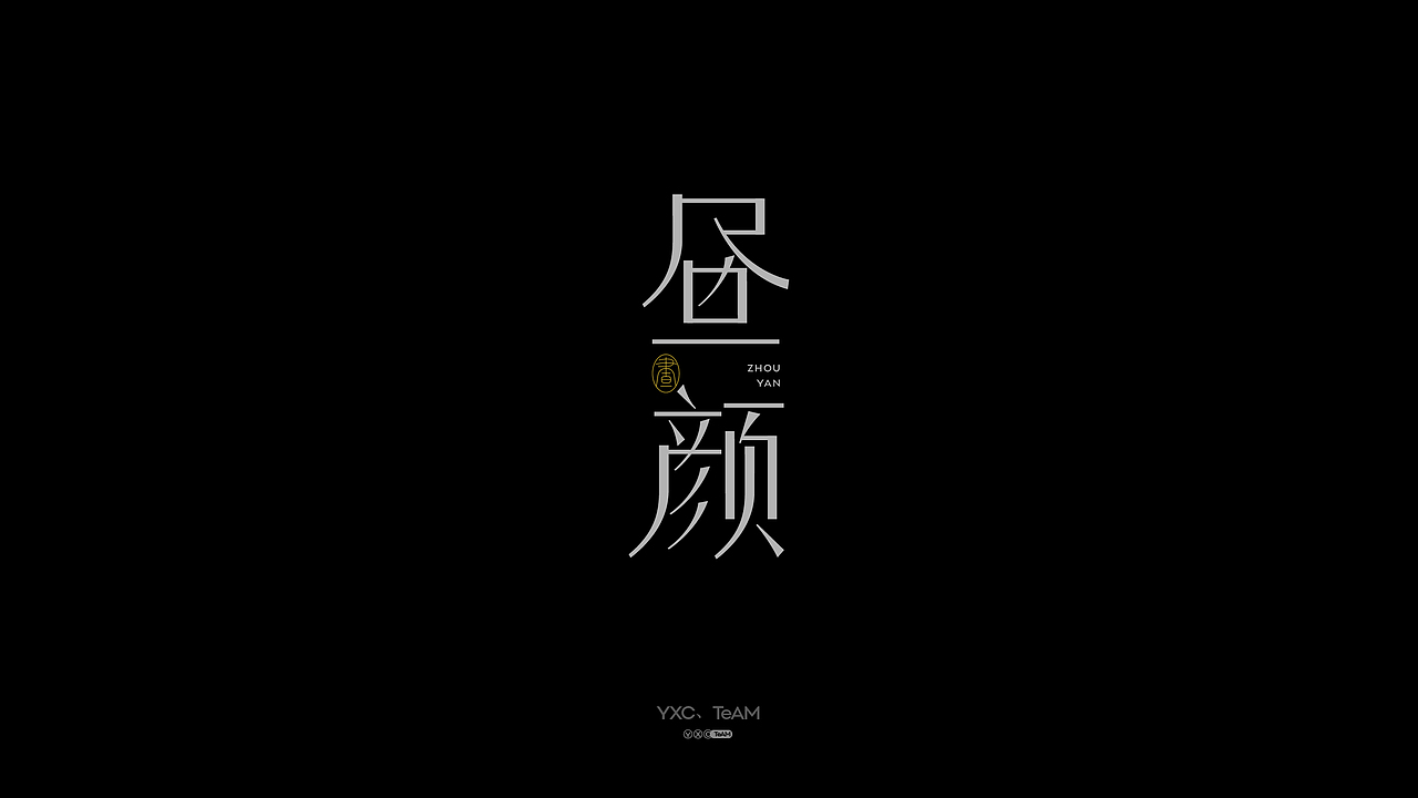 字体设计 | 2024 Vol.04（图ZMzY5MTUzODYw） - 字体/字形 - 站酷设计师颜汐_YXCTEAM原创素材 - 站酷ZCOOL