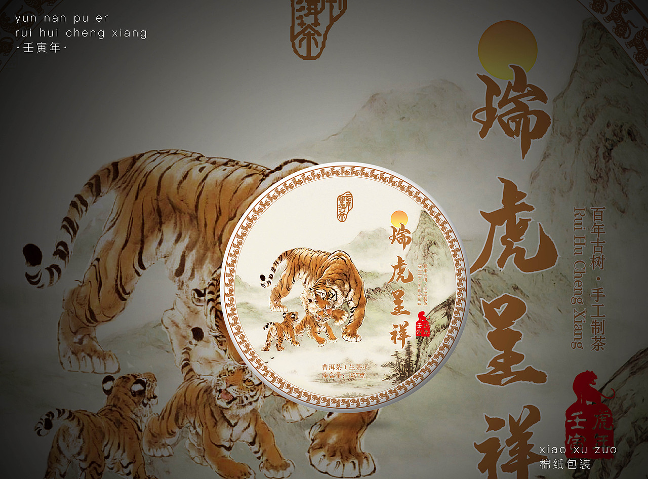 老白茶、瑞虎呈祥 茶叶包装设计