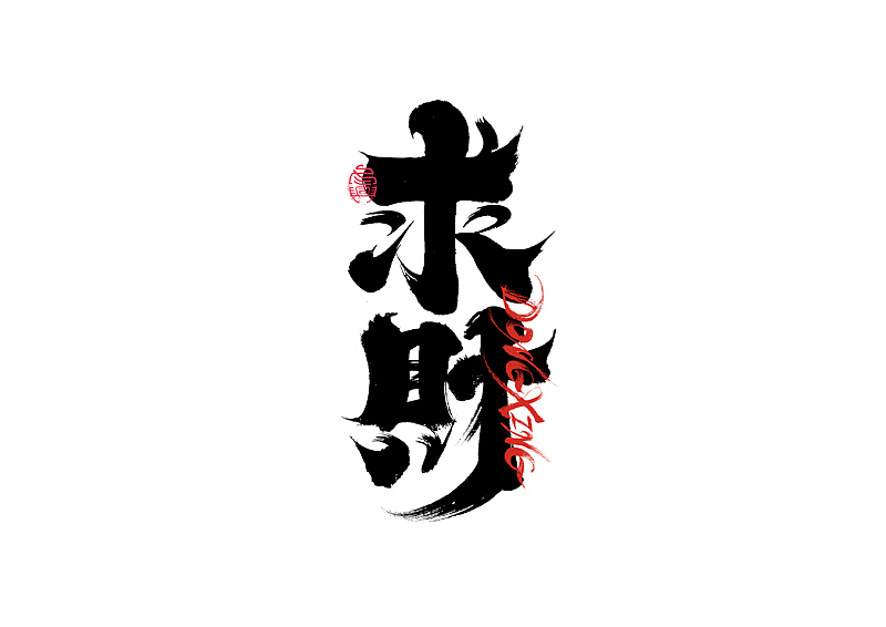 书法字体设计|第205回