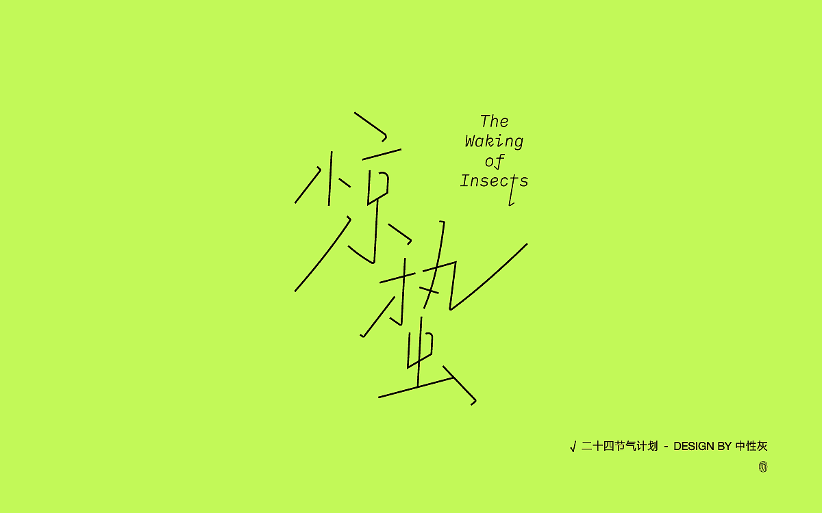 二十四节气计划|字体设计