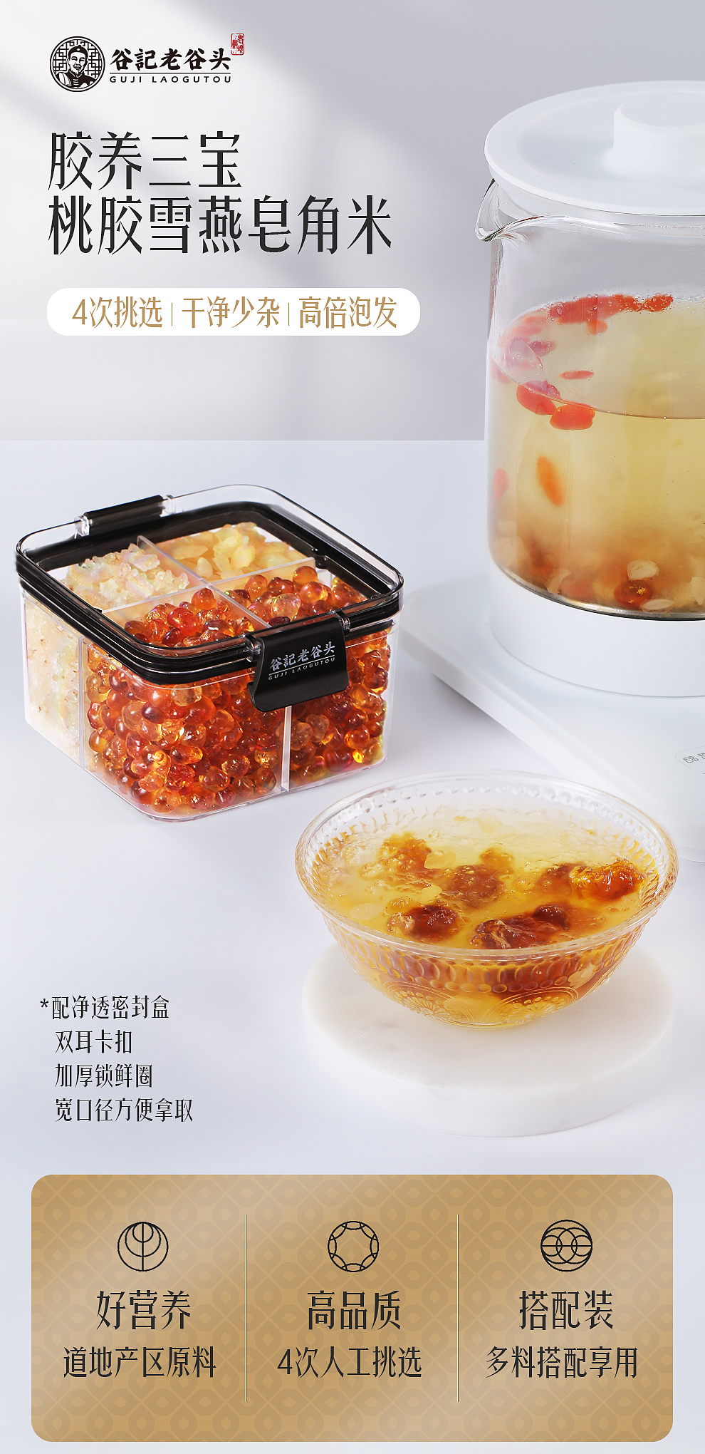 谷记老谷头-桃胶雪燕皂角米-净透包装