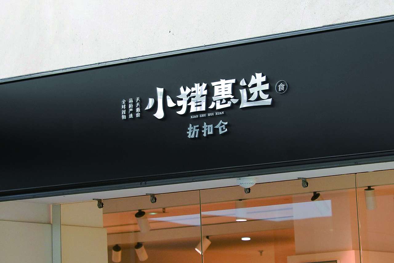 七只小猪门头设计（图ZMzM2MzA0NTE2） - 其他平面 - 站酷设计师yi易壹原创素材 - 站酷ZCOOL