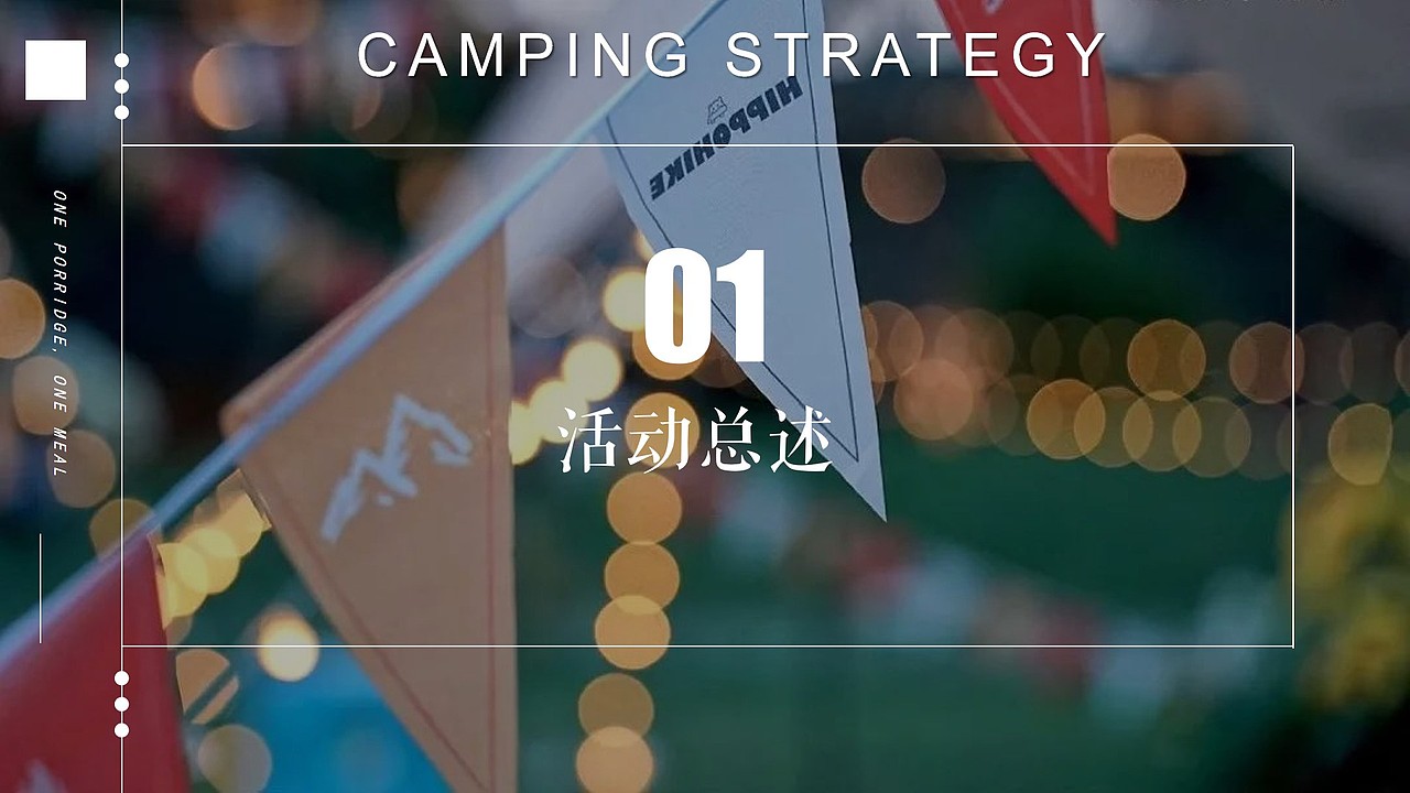 2022「反卷青年」露营市集(活动策划方案-56P