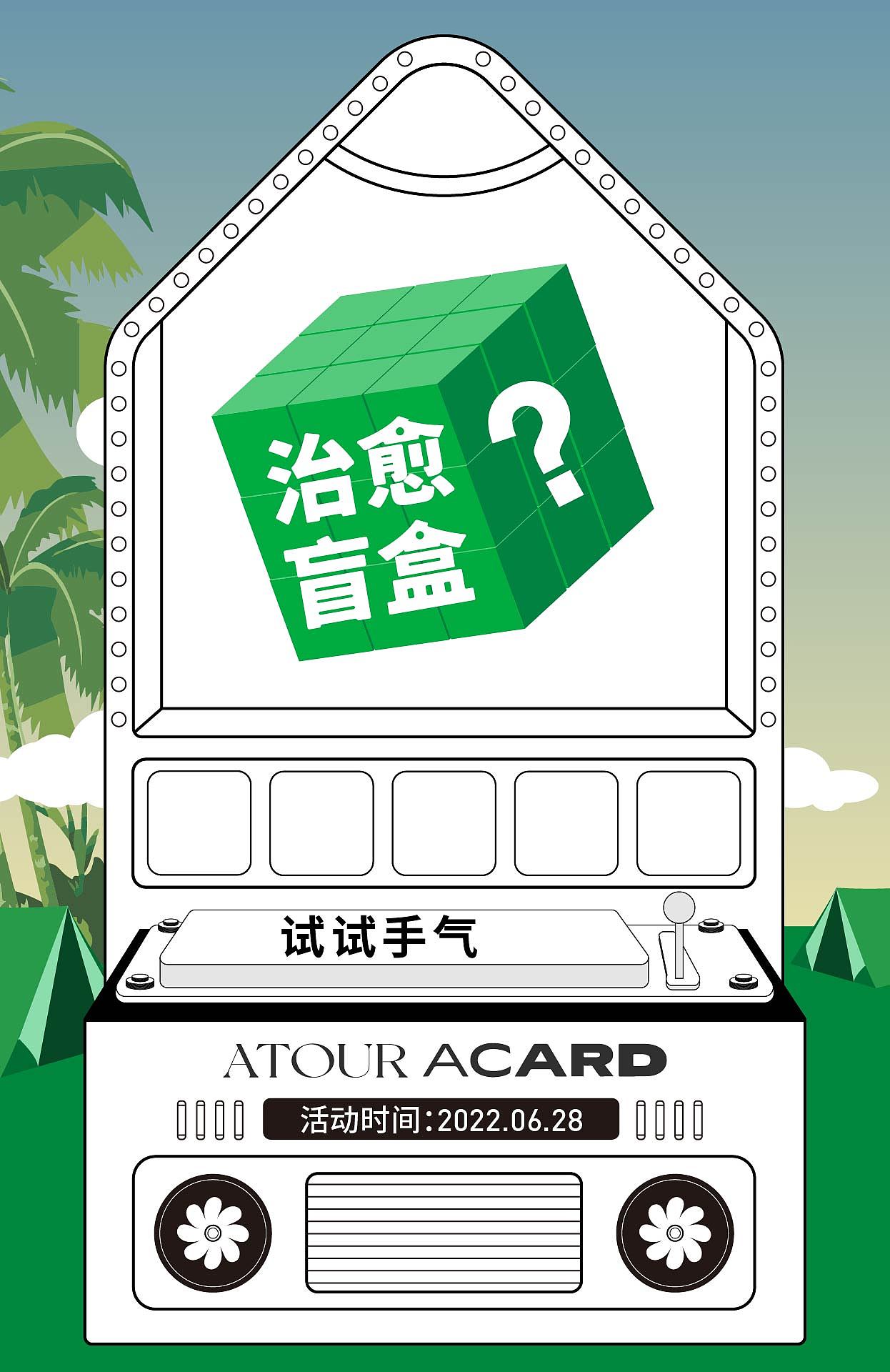 亚朵酒店h5治愈盲盒_吴聪聪-站酷zcool