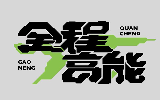 全程高能（圖ZMzIzMTU0ODky） - 字體/字形 - 站酷設(shè)計師索拉原創(chuàng)素材 - 站酷ZCOOL