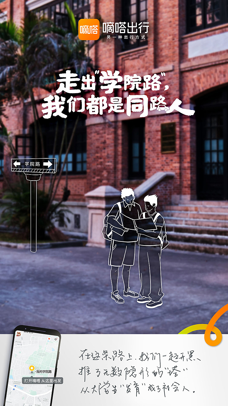 毕业不散场，在嘀嗒出行，我们都是同路人（图ZMzEwOTEzNzA4） - 海报 - 站酷设计师嘀嗒出行原创素材 - 站酷ZCOOL